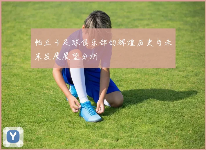 帕丘卡足球俱乐部的辉煌历史与未来发展展望分析