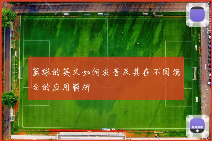 篮球的英文如何发音及其在不同场合的应用解析