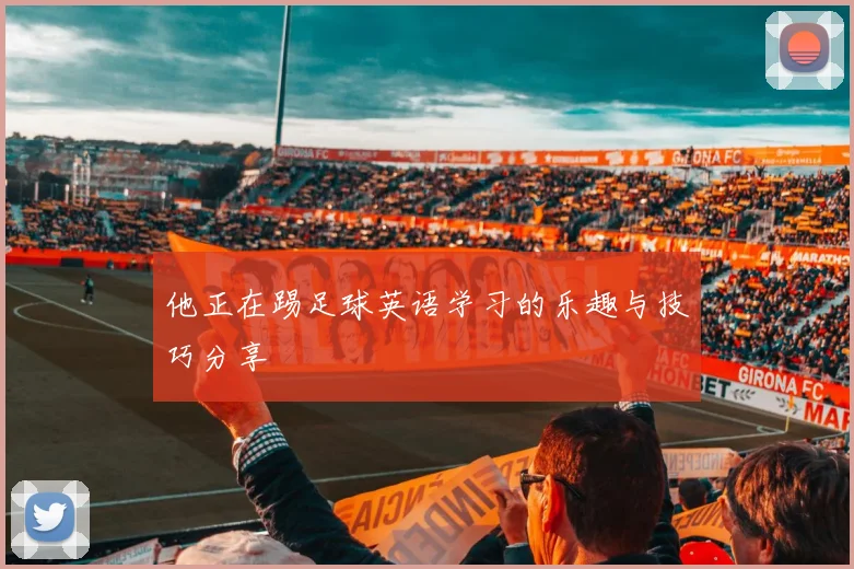 他正在踢足球英语学习的乐趣与技巧分享