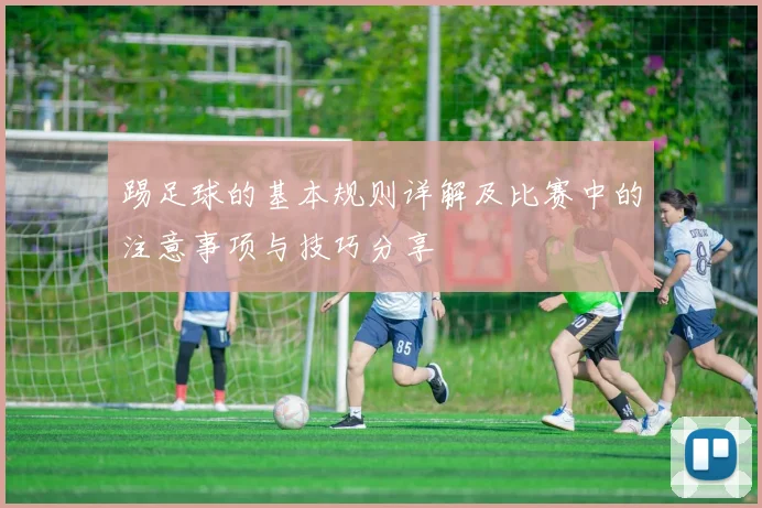 踢足球的基本规则详解及比赛中的注意事项与技巧分享