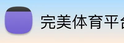 完美体育平台 logo